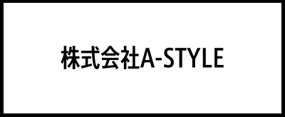 株式会社A-STYLE